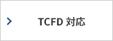 TCFD対応