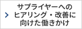 サプライヤーへのヒアリング・改善に向けた働きかけ