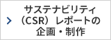 サステナビリティ(CSR)レポートの企画・制作